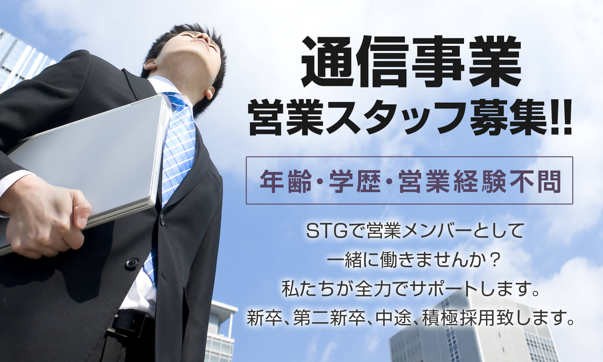 STG通信事業 営業スタッフ募集!!